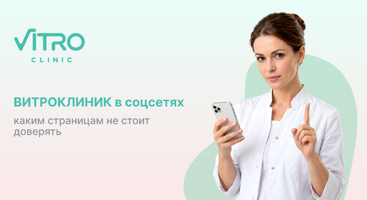ВИТРОКЛИНИК в соцсетях: каким страницам не стоит доверять. ВитроКлиник